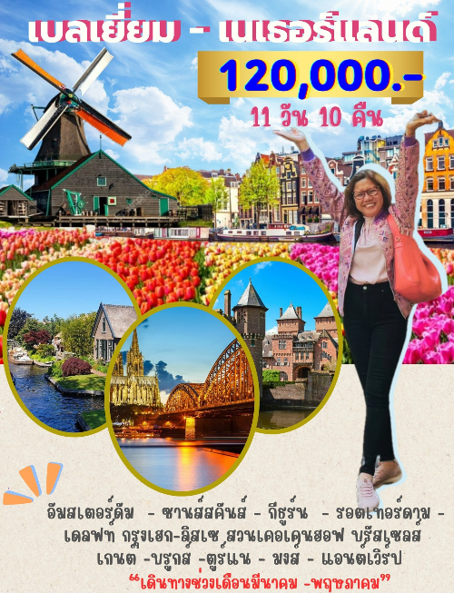 เบลเยี่ยม - เนเธอร์แลน์